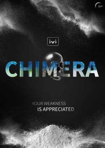Химера постер - смотреть онлайн
